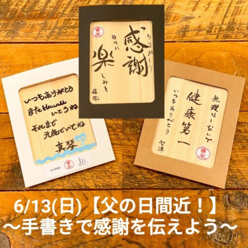 6/13(日) 【父の日間近！】～自然の中で書道体験！手書きで感謝を伝えよう～
