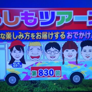 フジテレビ「もしもツアーズ ～遊べる未来型ミュージアム ところざわサクラタウンツアー～」