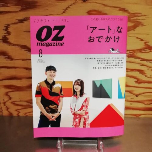 OZ magazine 8月号「アートなおでかけ」特集