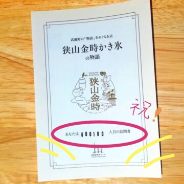 狭山金時かき氷 100杯目