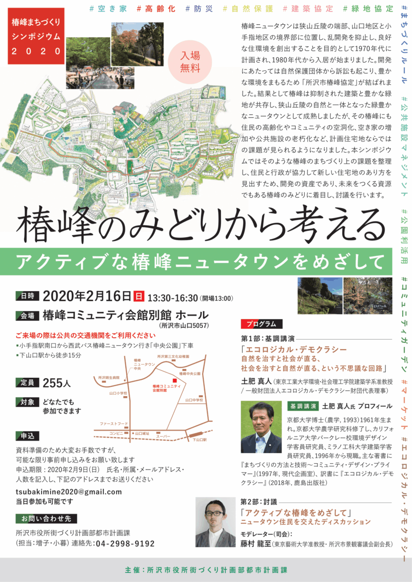椿峰まちづくりシンポジウム2020 「椿峰のみどりから考える」 アクティブな椿峰ニュータウンをめざして