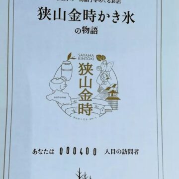 狭山金時かき氷400杯目