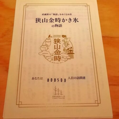2021/9/23 狭山金時かき氷500杯目 みやび様