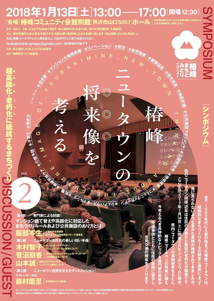 シンポジウム「『椿峰ニュータウンの将来像を考える』～超高齢化・老朽化に抵抗するまちづくり～」vol.2