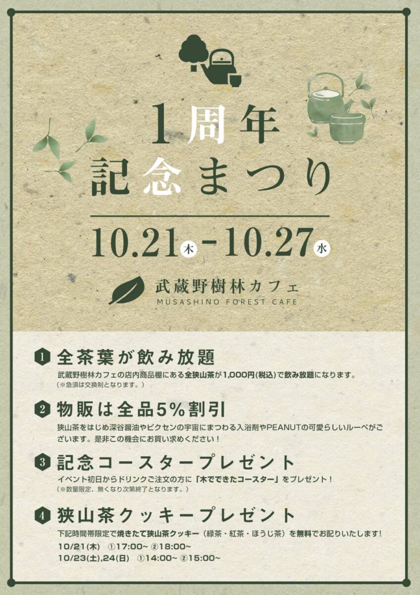 武蔵野樹林カフェ１周年