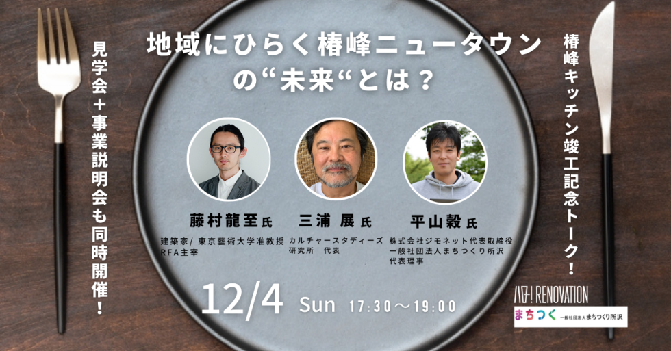 三浦展氏新著発売記念トークショー&椿峰キッチン竣工内覧会!