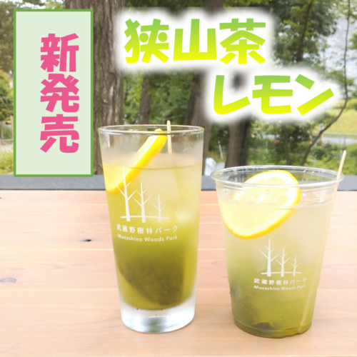 狭山茶レモン
