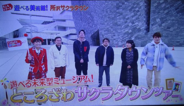 フジテレビ「もしもツアーズ ～遊べる未来型ミュージアム ところざわサクラタウンツアー～」