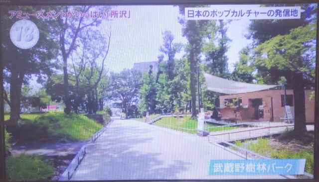 2021年7月3日(土)テレビ東京「出没!アド街ック天国」「所沢・西武園ゆうえんち」