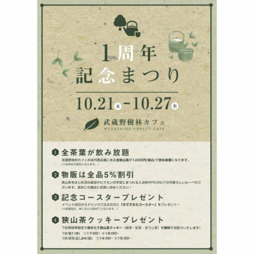 武蔵野樹林カフェ１周年